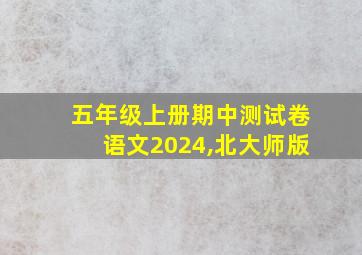 五年级上册期中测试卷语文2024,北大师版