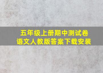 五年级上册期中测试卷语文人教版答案下载安装