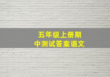 五年级上册期中测试答案语文