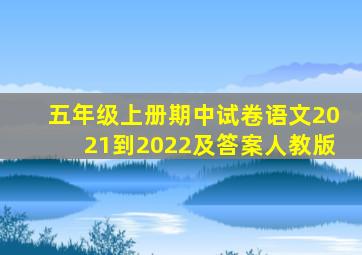 五年级上册期中试卷语文2021到2022及答案人教版