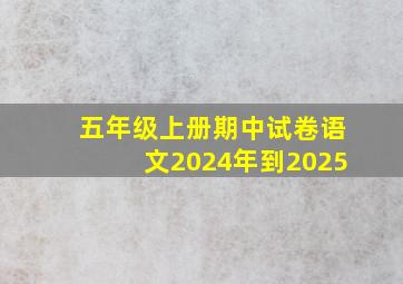 五年级上册期中试卷语文2024年到2025