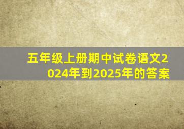 五年级上册期中试卷语文2024年到2025年的答案