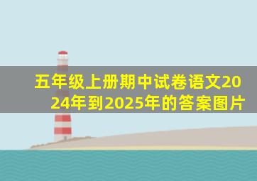 五年级上册期中试卷语文2024年到2025年的答案图片