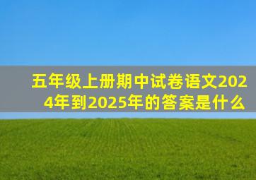 五年级上册期中试卷语文2024年到2025年的答案是什么