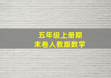 五年级上册期末卷人教版数学