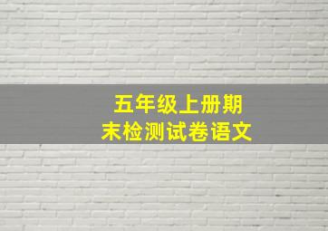 五年级上册期末检测试卷语文