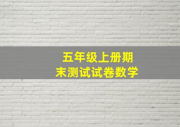 五年级上册期末测试试卷数学