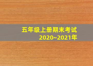 五年级上册期末考试2020~2021年