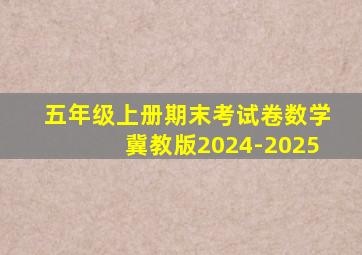 五年级上册期末考试卷数学冀教版2024-2025