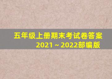 五年级上册期末考试卷答案2021～2022部编版