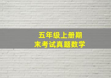 五年级上册期末考试真题数学