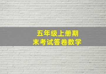 五年级上册期末考试答卷数学