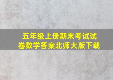 五年级上册期末考试试卷数学答案北师大版下载