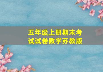 五年级上册期末考试试卷数学苏教版