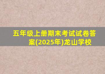 五年级上册期末考试试卷答案(2025年)龙山学校