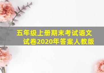 五年级上册期末考试语文试卷2020年答案人教版