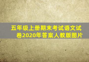 五年级上册期末考试语文试卷2020年答案人教版图片