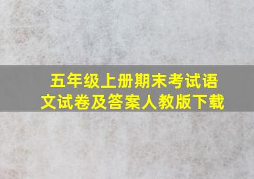 五年级上册期末考试语文试卷及答案人教版下载