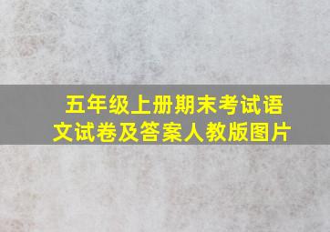 五年级上册期末考试语文试卷及答案人教版图片