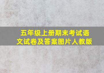 五年级上册期末考试语文试卷及答案图片人教版