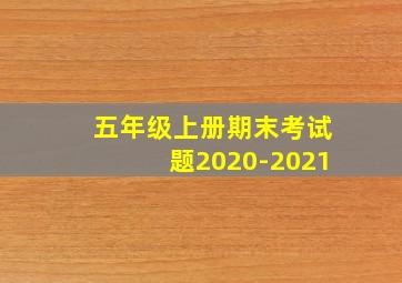 五年级上册期末考试题2020-2021