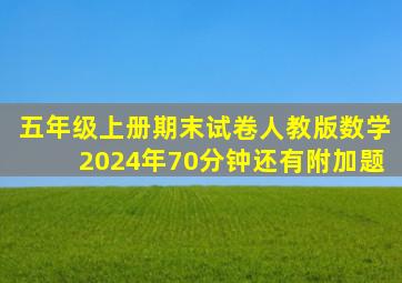 五年级上册期末试卷人教版数学2024年70分钟还有附加题