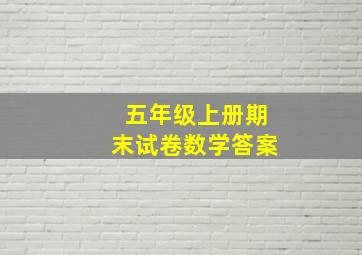 五年级上册期末试卷数学答案