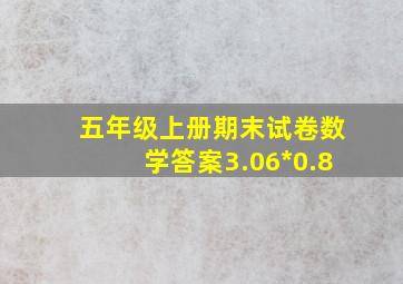 五年级上册期末试卷数学答案3.06*0.8