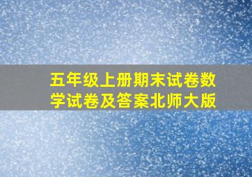 五年级上册期末试卷数学试卷及答案北师大版