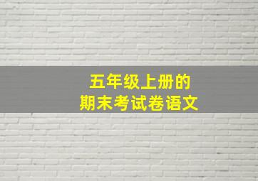 五年级上册的期末考试卷语文