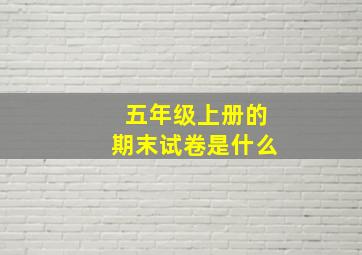 五年级上册的期末试卷是什么