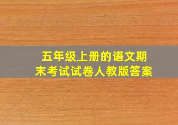 五年级上册的语文期末考试试卷人教版答案