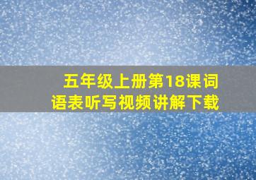 五年级上册第18课词语表听写视频讲解下载