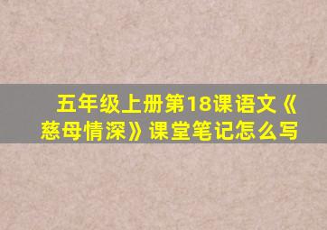 五年级上册第18课语文《慈母情深》课堂笔记怎么写