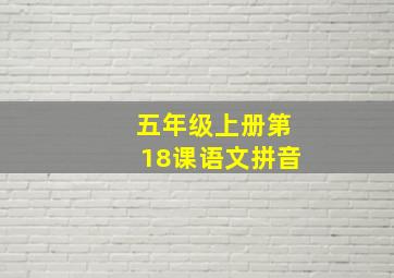 五年级上册第18课语文拼音