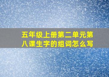 五年级上册第二单元第八课生字的组词怎么写