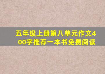 五年级上册第八单元作文400字推荐一本书免费阅读