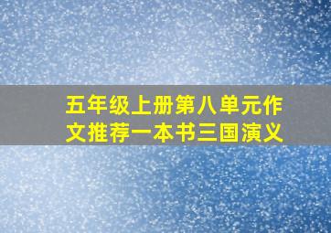 五年级上册第八单元作文推荐一本书三国演义