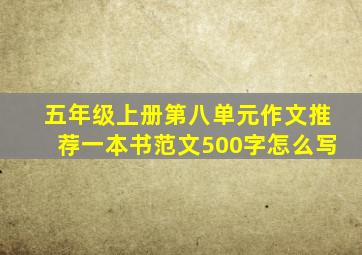 五年级上册第八单元作文推荐一本书范文500字怎么写