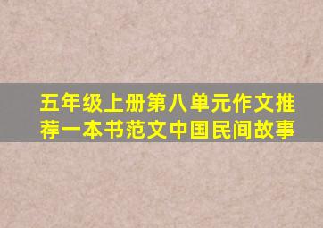 五年级上册第八单元作文推荐一本书范文中国民间故事