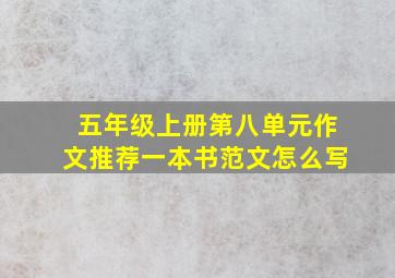 五年级上册第八单元作文推荐一本书范文怎么写