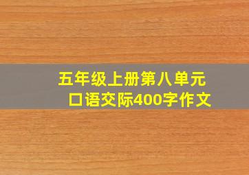 五年级上册第八单元口语交际400字作文