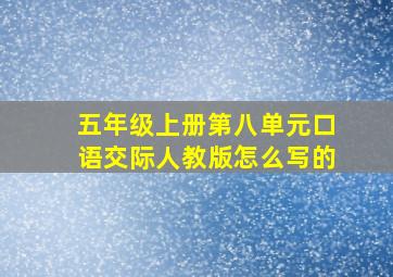 五年级上册第八单元口语交际人教版怎么写的