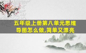 五年级上册第八单元思维导图怎么做,简单又漂亮