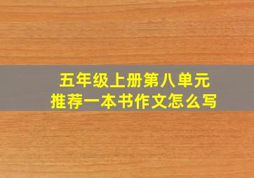 五年级上册第八单元推荐一本书作文怎么写