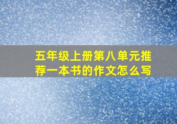 五年级上册第八单元推荐一本书的作文怎么写