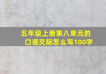 五年级上册第八单元的口语交际怎么写100字