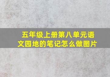 五年级上册第八单元语文园地的笔记怎么做图片