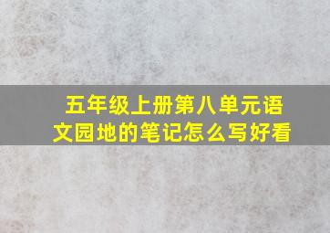 五年级上册第八单元语文园地的笔记怎么写好看