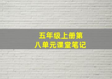 五年级上册第八单元课堂笔记